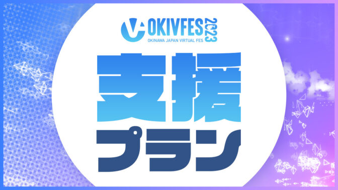 OKIVFES 2023 スペシャルサンクス 支援プラン