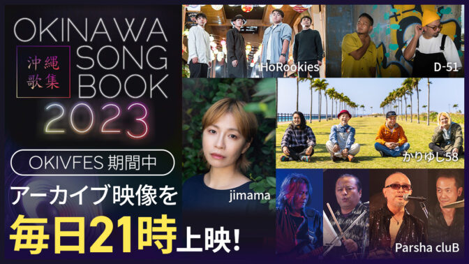 【OKINAWA SONG BOOK 2023】バーチャル開催決定！