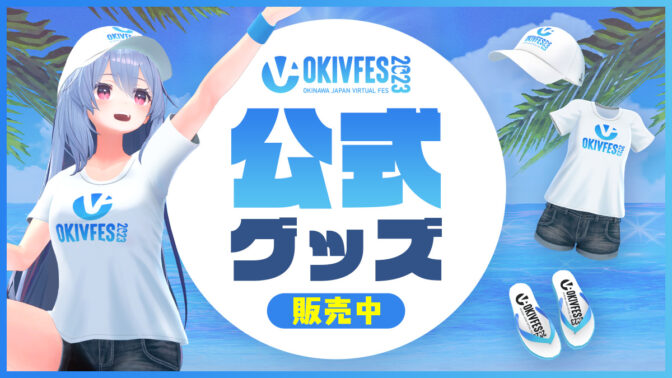 バーチャル沖縄BOOTH公式ショップに「OKIVFES 2023」オリジナルグッズが登場！